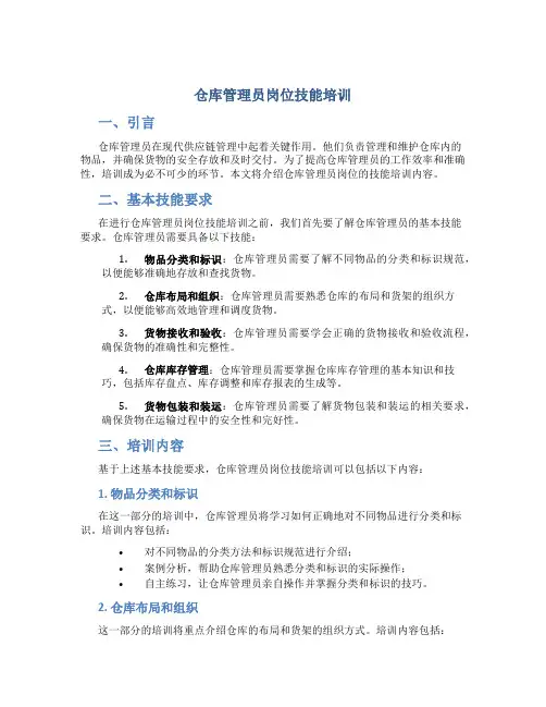 仓库管理员岗位技能培训