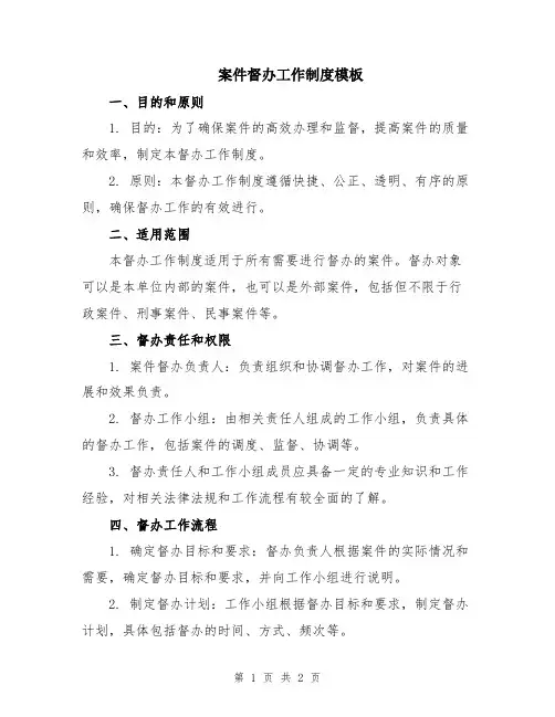 案件督办工作制度模板