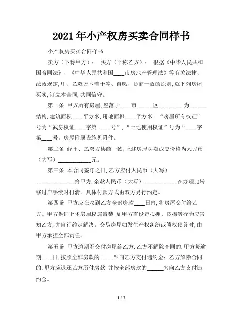 2021年小产权房买卖合同样书