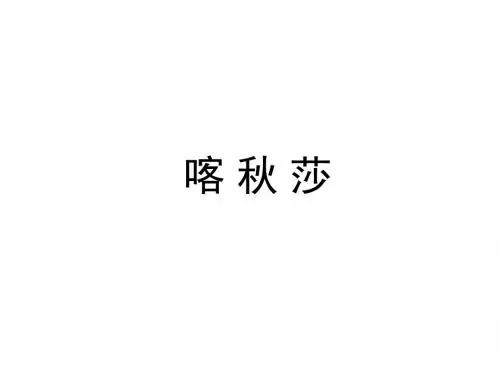 五年级上册音乐课件-9.4歌曲《喀秋莎》｜花城版(共14张PPT)