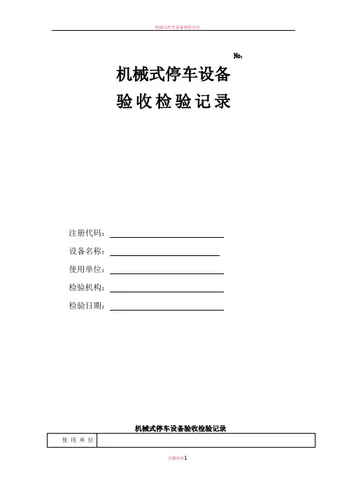 机械式停车设备验收检验记录