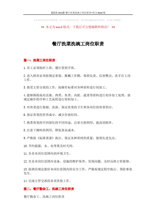 【最新2018】餐厅洗菜洗碗工岗位职责-范文word版 (4页)