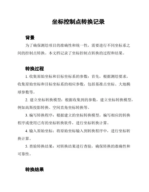 坐标控制点转换记录