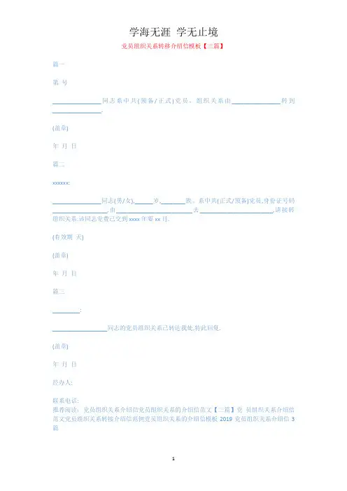 党员组织关系转移介绍信模板【三篇】.docx