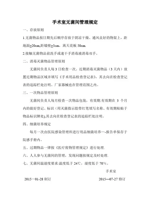 手术室无菌间管理规定