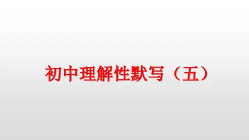 初中理解性默写(五)