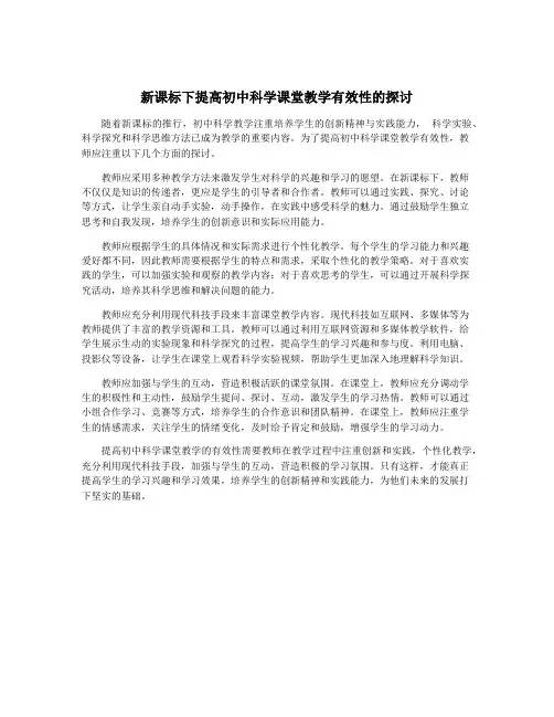 新课标下提高初中科学课堂教学有效性的探讨