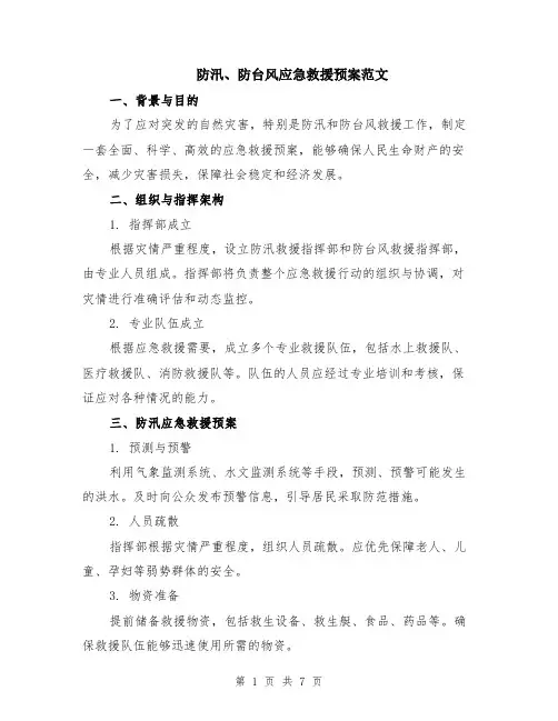 防汛、防台风应急救援预案范文（二篇）