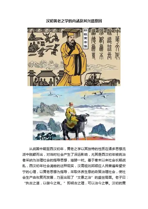 汉初黄老之学的内涵及其兴盛原因