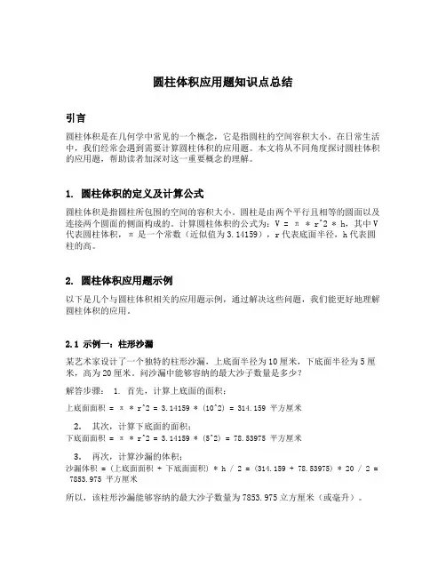 圆柱体积应用题知识点总结