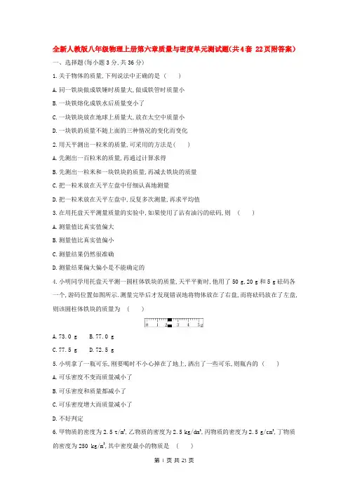 全新人教版八年级物理上册第六章质量与密度单元测试题(共4套 22页附答案)