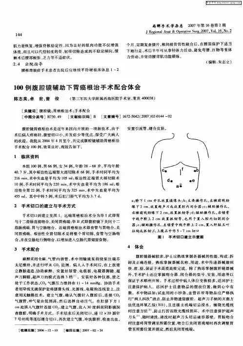 100例腹腔镜辅助下胃癌根治手术配合体会