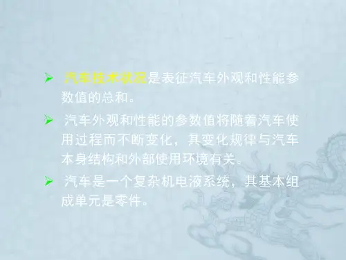 汽车运用工程许洪国汽车技术状况与汽车运用性能的变化