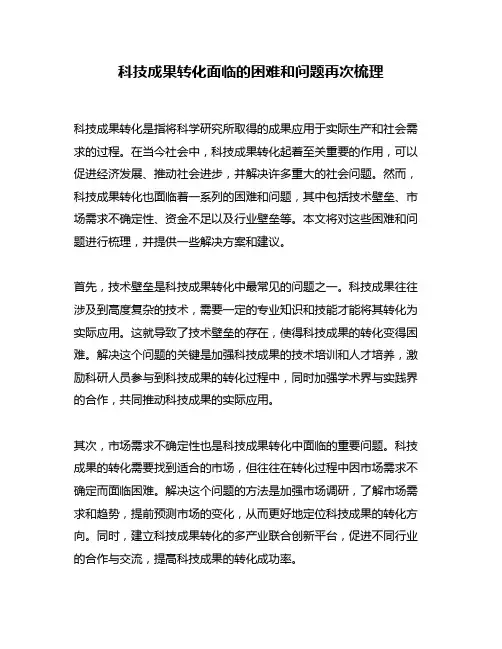 科技成果转化面临的困难和问题再次梳理
