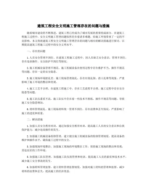 建筑工程安全文明施工管理存在的问题与措施