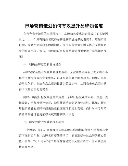 市场营销策划如何有效提升品牌知名度