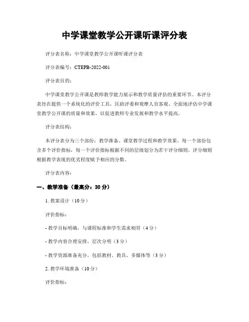 中学课堂教学公开课听课评分表