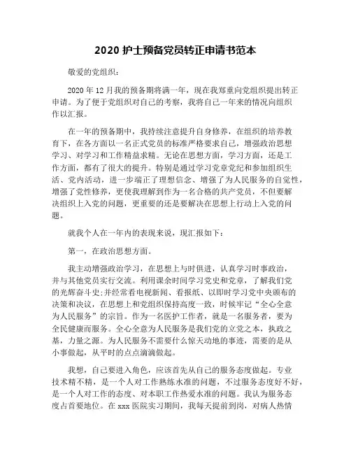 2020护士预备党员转正申请书范本