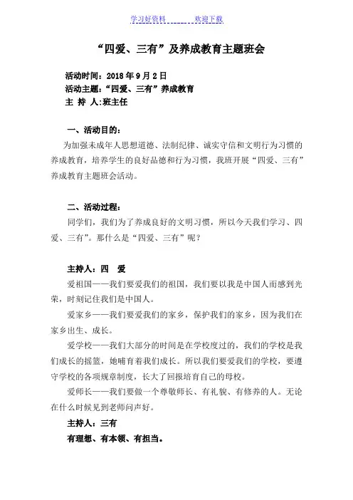 四爱、三有及养成教育主题班会