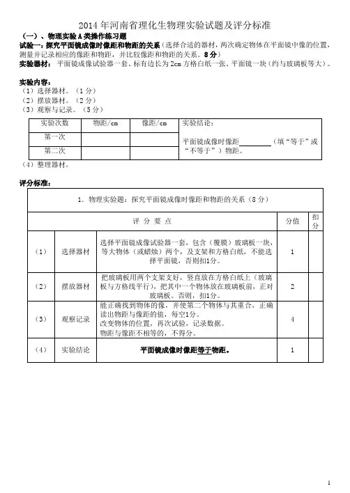 河南省2014物理实验操作练习题及评分标准