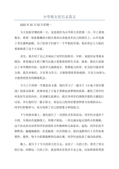 小学班主任日志范文