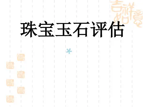 珠宝玉石评估