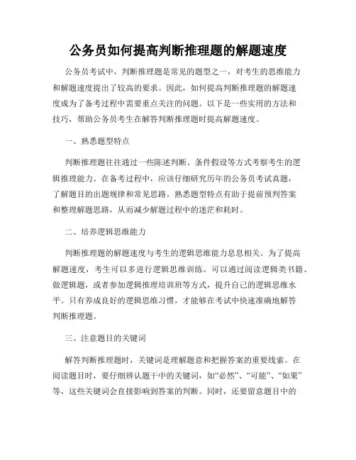公务员如何提高判断推理题的解题速度
