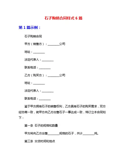 石子购销合同样式6篇