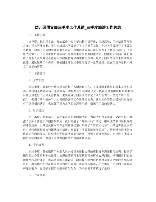 幼儿园团支部三季度工作总结_三季度旅游工作总结