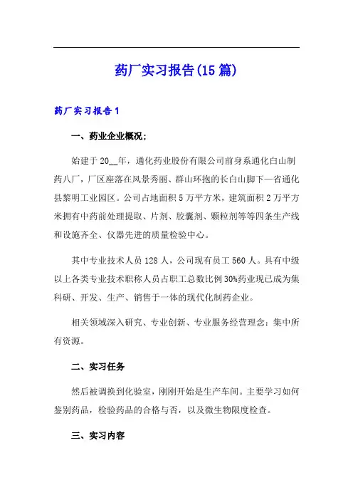 药厂实习报告(15篇)