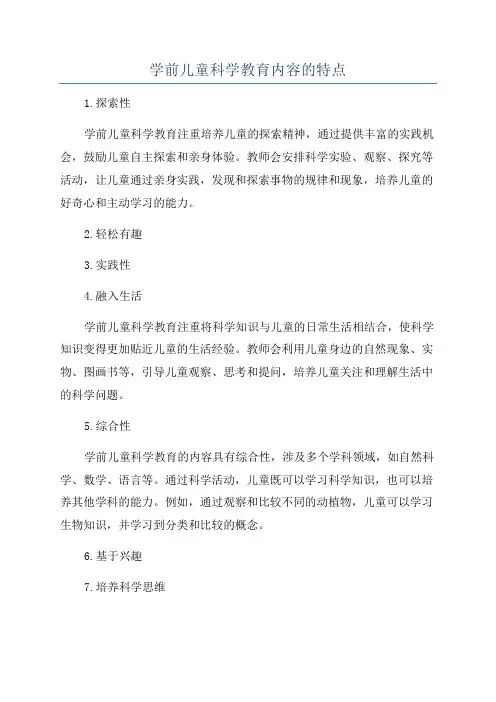 学前儿童科学教育内容的特点