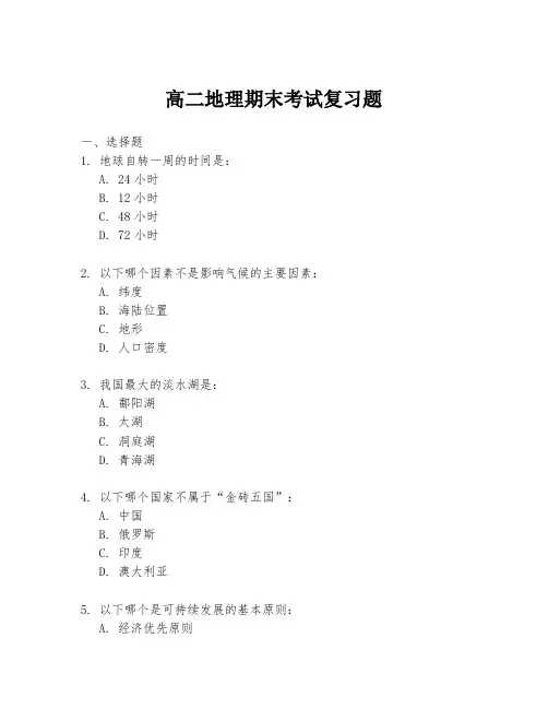 高二地理期末考试复习题