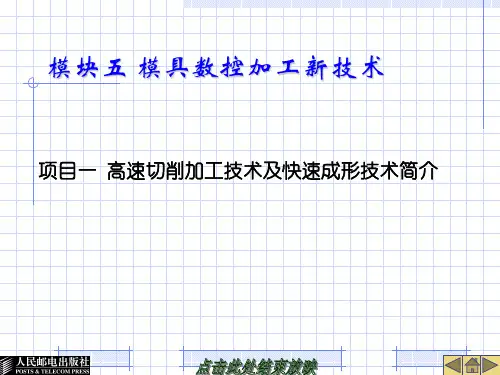 5-2快速成形技术及在模具生产中的应用(模具数控加工技术课件)