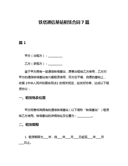 铁塔通信基站租赁合同7篇