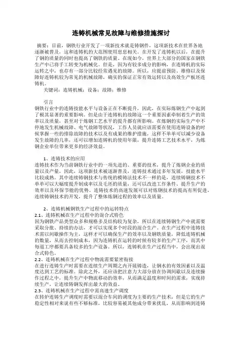 连铸机械常见故障与维修措施探讨