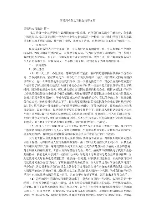 国税局单位实习报告精彩5篇