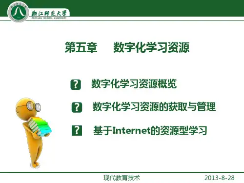 数字化教学资源概述PPT课件