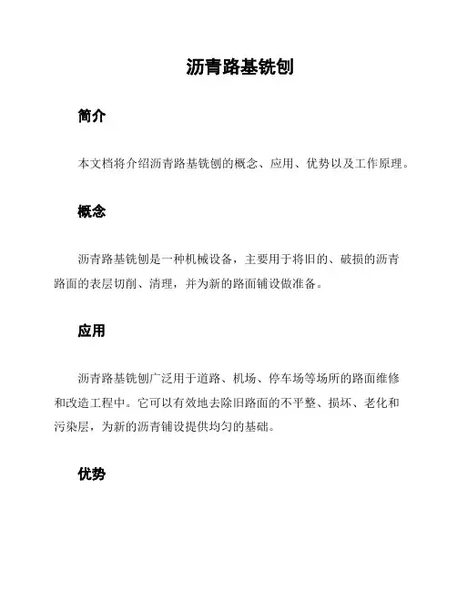 沥青路基铣刨