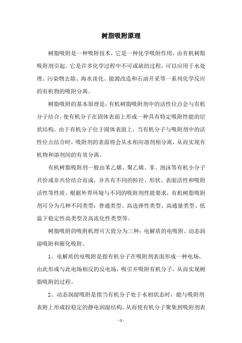 树脂吸附原理