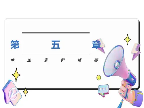 生物化学简明教程-第7章-维生素与辅酶