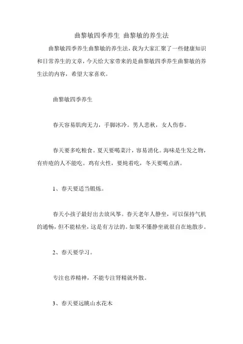 曲黎敏四季养生 曲黎敏的养生法