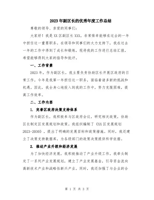 2023年副区长的优秀年度工作总结