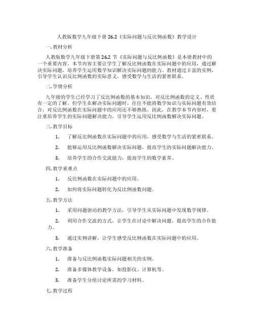 人教版数学九年级下册26.2《实际问题与反比例函数》教学设计