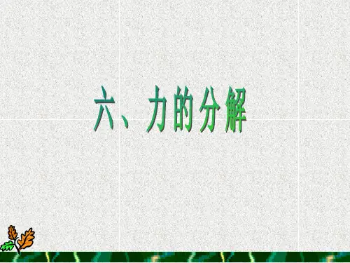 教科版高一物理必修1第二章力  2.6力的分解 课件课件ppt