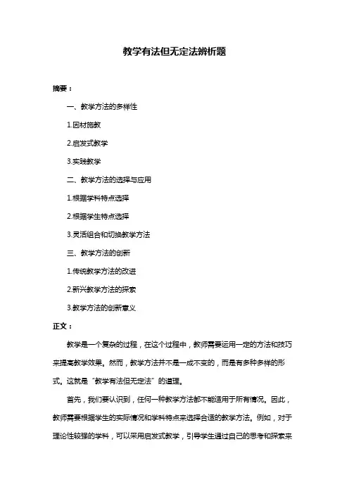教学有法但无定法辨析题