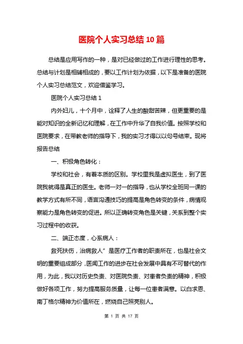 医院个人实习总结10篇