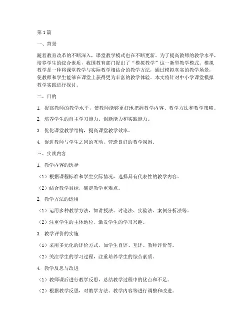 中小学课堂模拟教学实践(3篇)