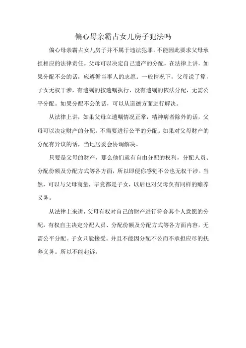 偏心母亲霸占女儿房子犯法吗