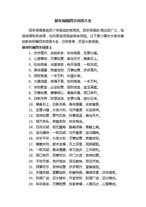 新年祝福四字词语大全