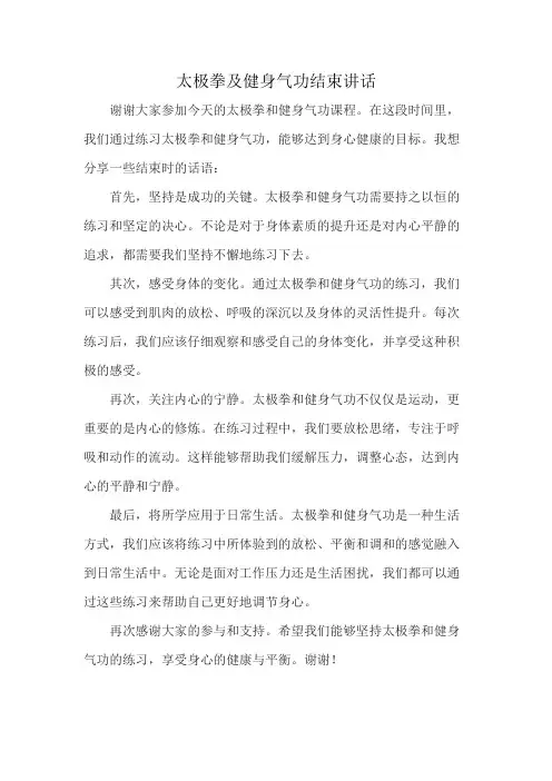 太极拳及健身气功结束讲话